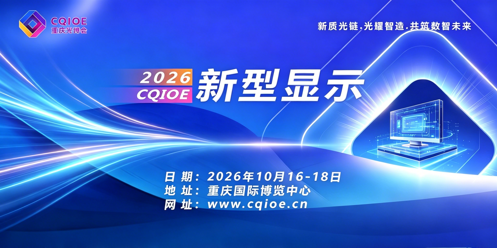 屏联万物·智显西南 ——2026重庆光博会新型显示展邀请函