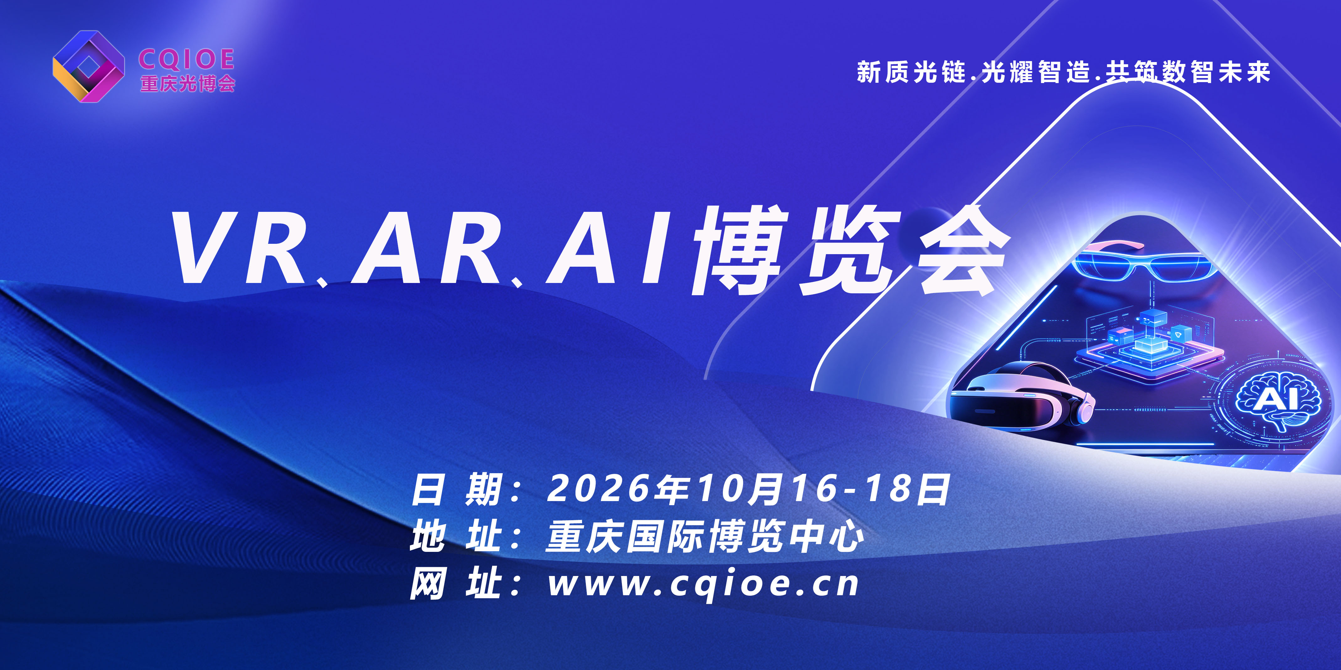 2026中国重庆VR/AR及AI科技博览会 ——10月16日，重庆国际博览中心，共赴数智科技盛宴