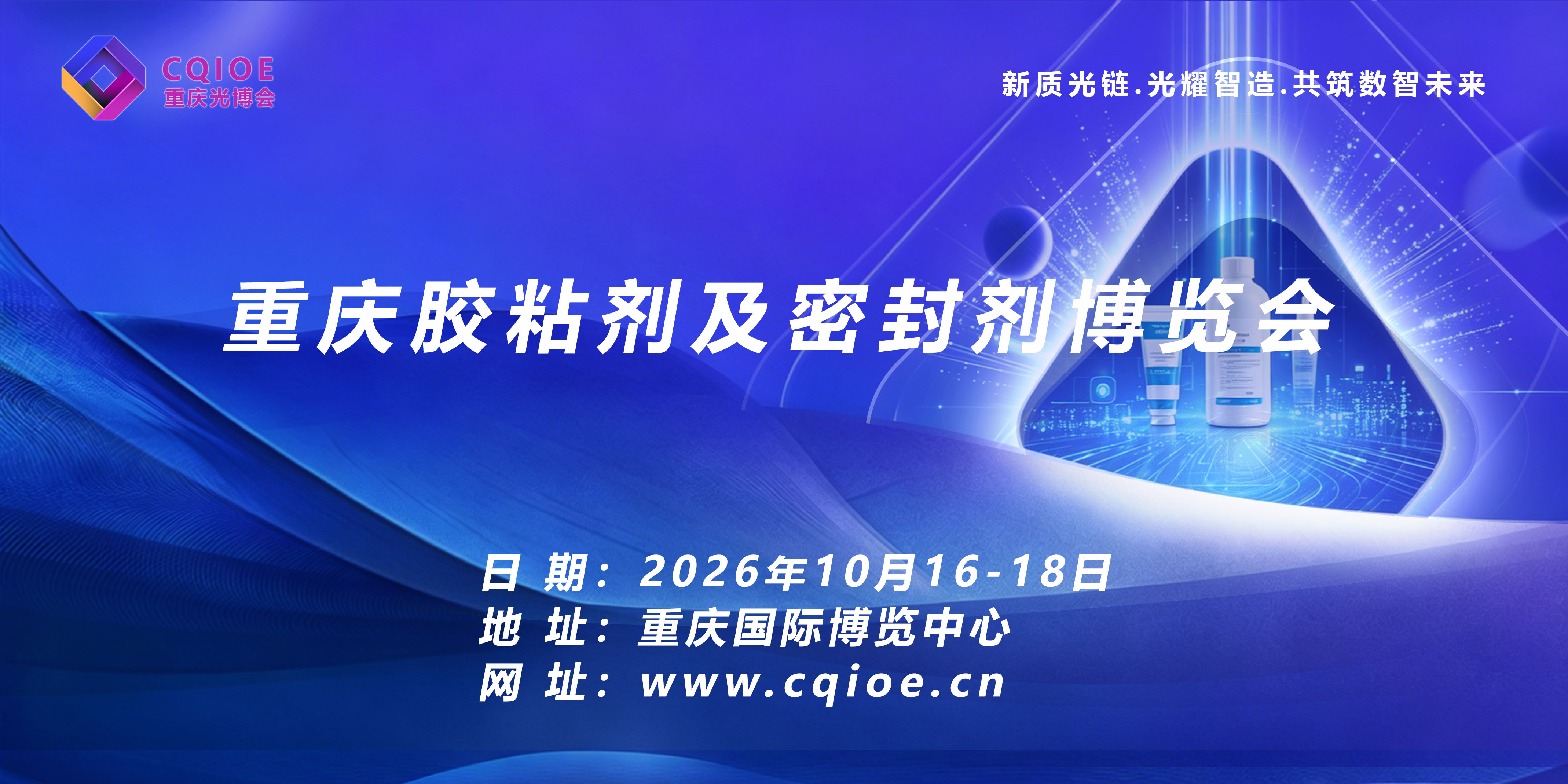 【重磅官宣】2026重庆光博会·胶粘剂及密封剂专题展｜立足西南千亿光电产业，打通12大光电赛道全链条配套