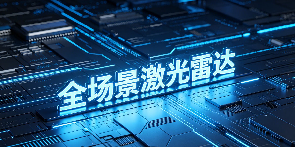 重庆全场景激光雷达展览会