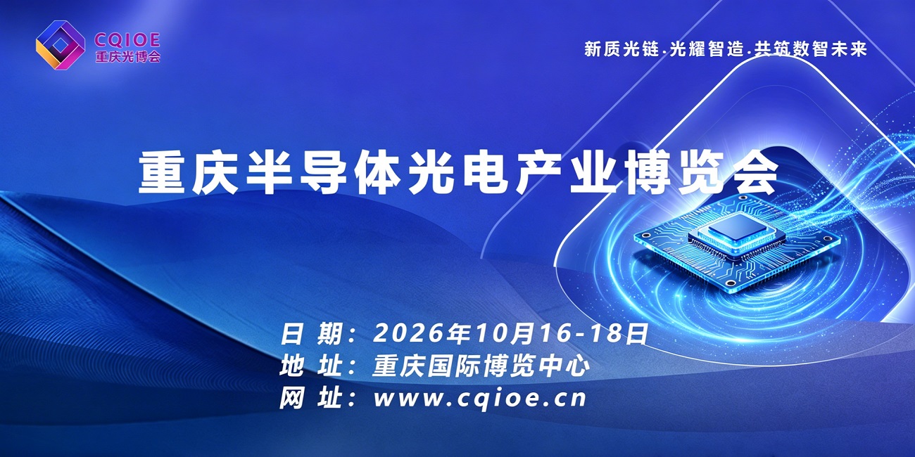 重庆半导体光电产业博览会展示范围