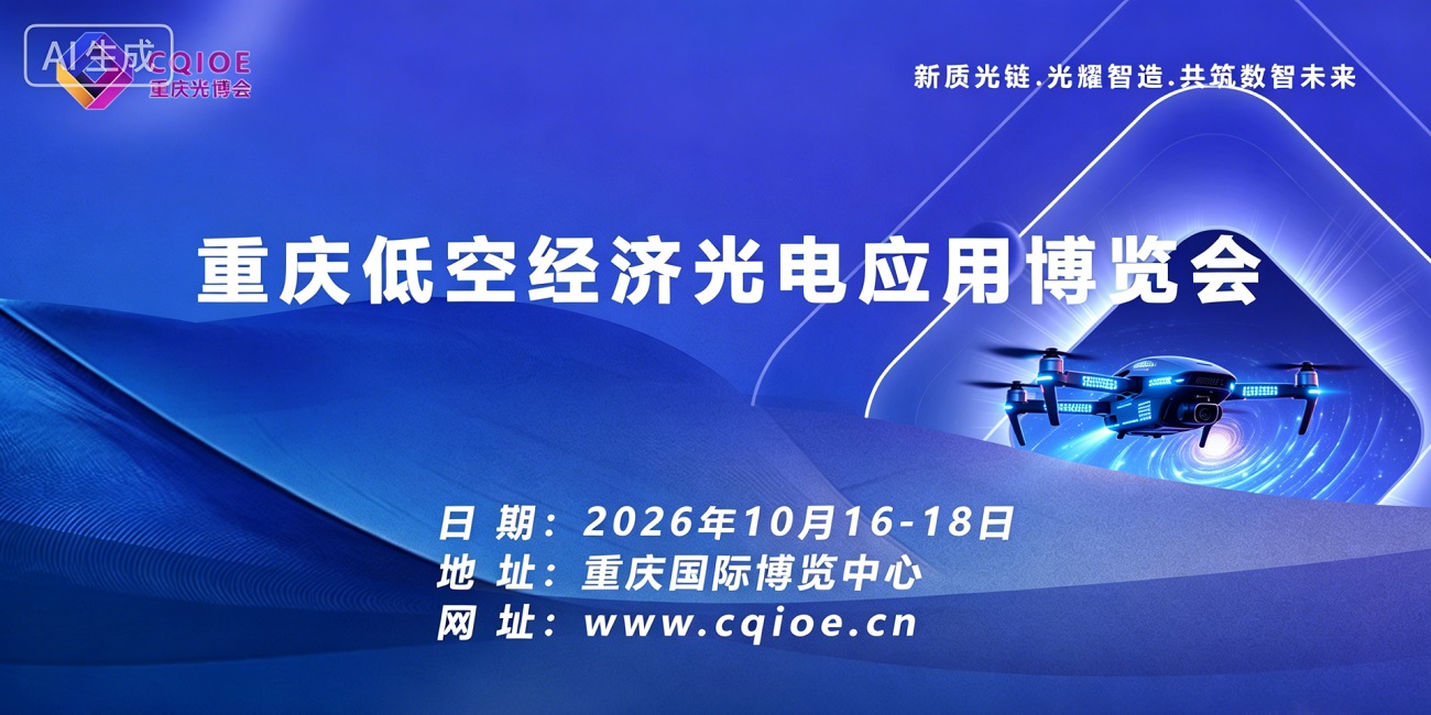 2026重庆低空经济光电应用博览会｜光绘低空·智联西南·赋能新质生产力