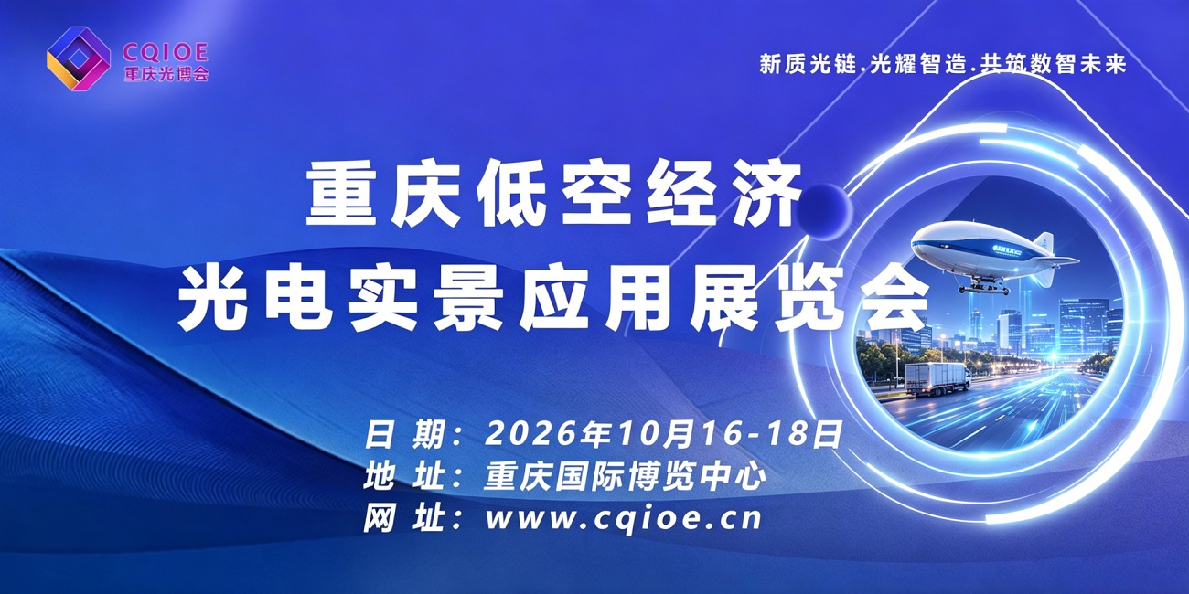 重磅招商｜2026重庆低空经济光电实景应用展览会：掘金千亿低空赛道，抢占光电融合第一高地