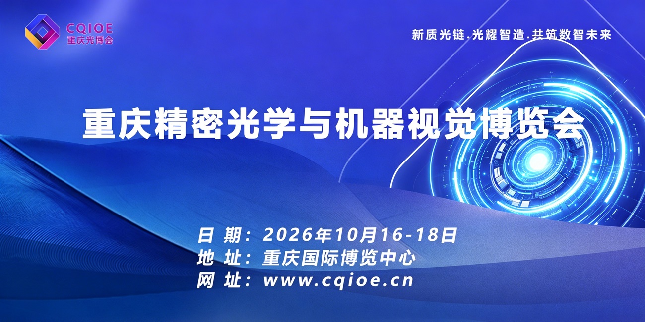 2026重庆精密光学与机器视觉博览会：以光赋能智造，掘金西南万亿终端市场