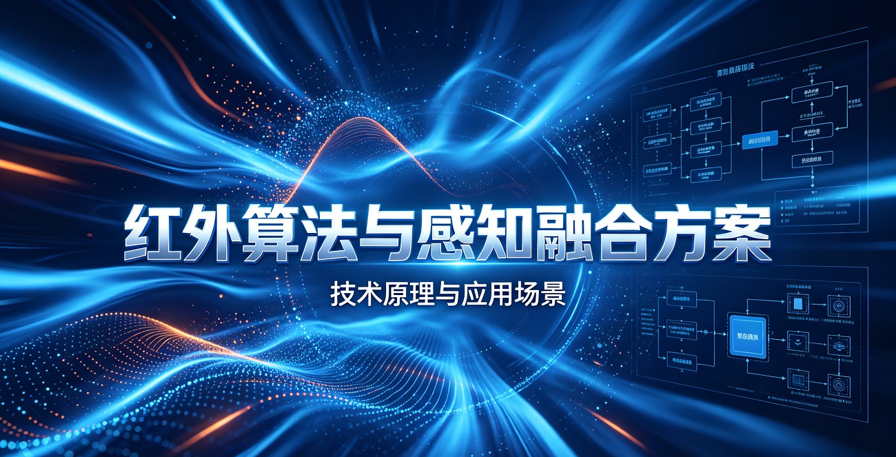 4-3红外算法与感知融合方案.jpg