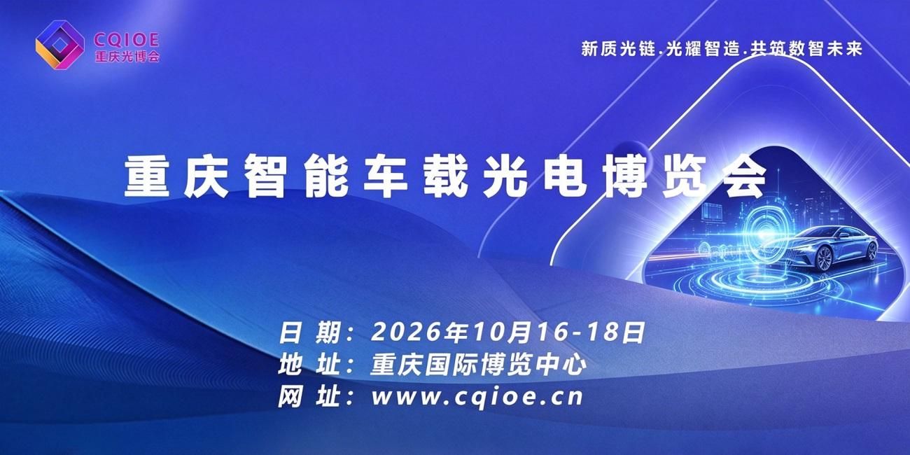 2026重庆智能车载光电博览会邀请函 | 智车光电 · 赋能新汽车产业变革