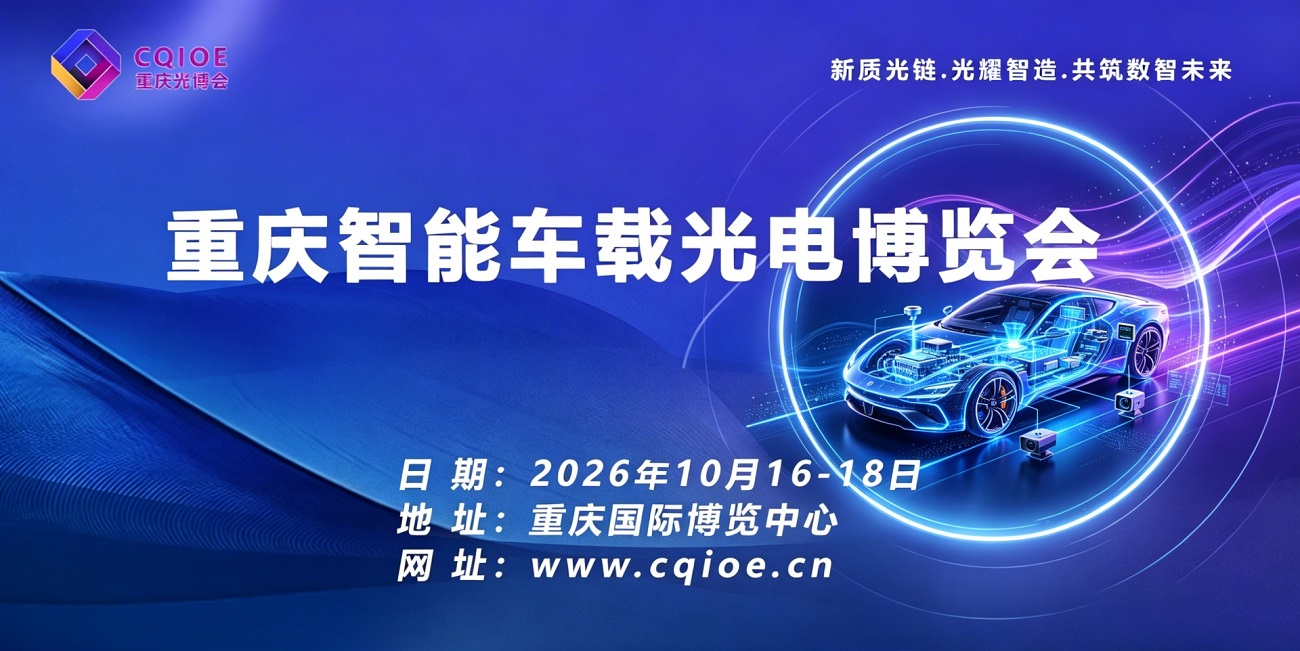 2026重庆智能车载光电博览会邀请函 | 智车光电 · 赋能新汽车产业变革