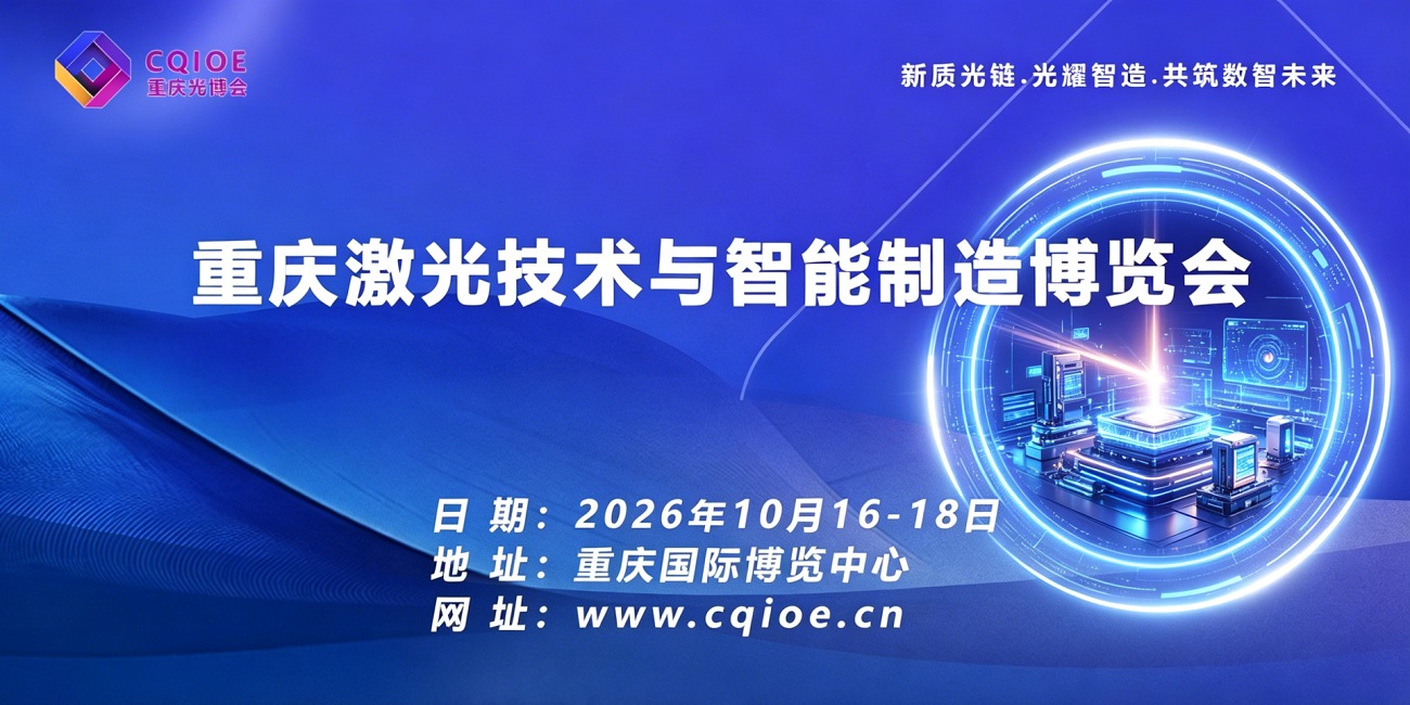 2026重庆激光技术与智能制造博览会邀请函 | 激光智造 · 赋能西南产业升级