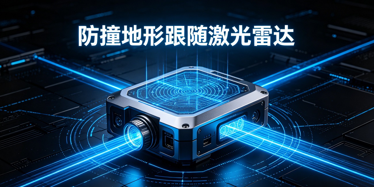 10-3防撞地形跟随激光雷达.jpg