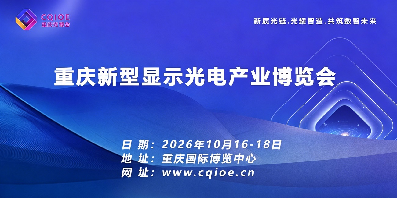 重庆新型显示光电产业博览会展示范围