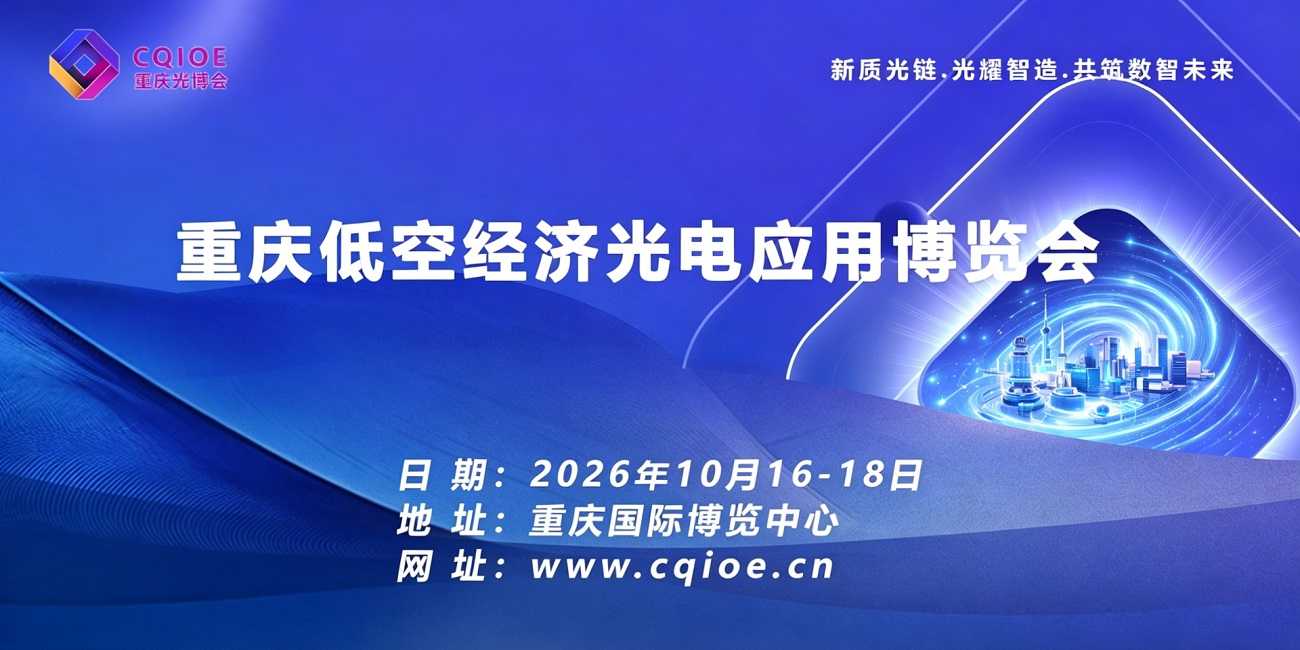 2026重庆低空经济光电应用博览会邀请函 | 光电赋能低空 · 智引产业变革
