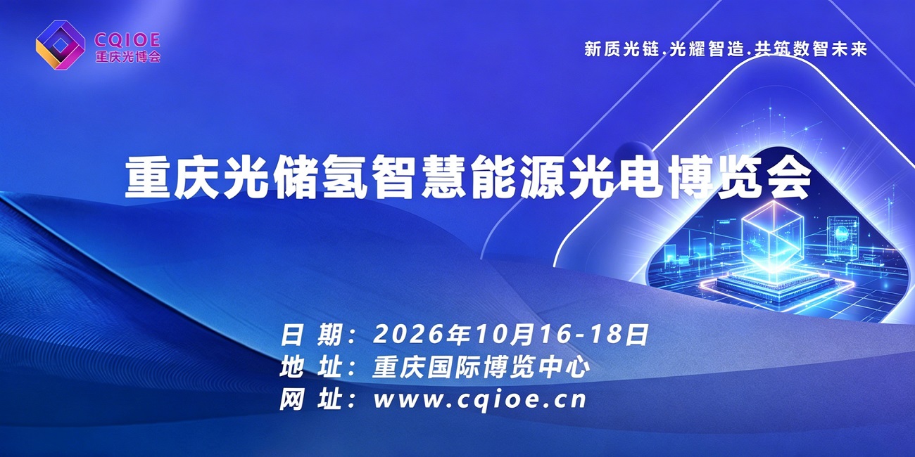 2026重庆光储氢智慧能源光电博览会：掘金西南百亿新能源蓝海！