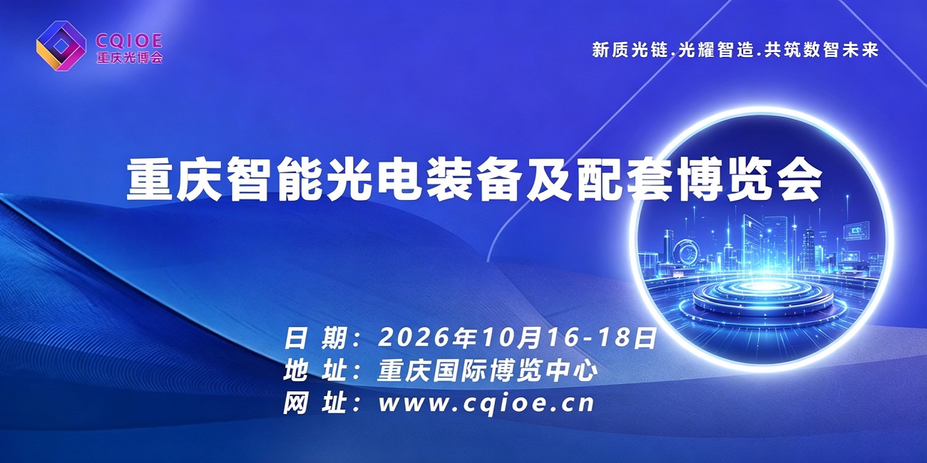 2026重庆智能光电装备及配套产业博览会邀请函