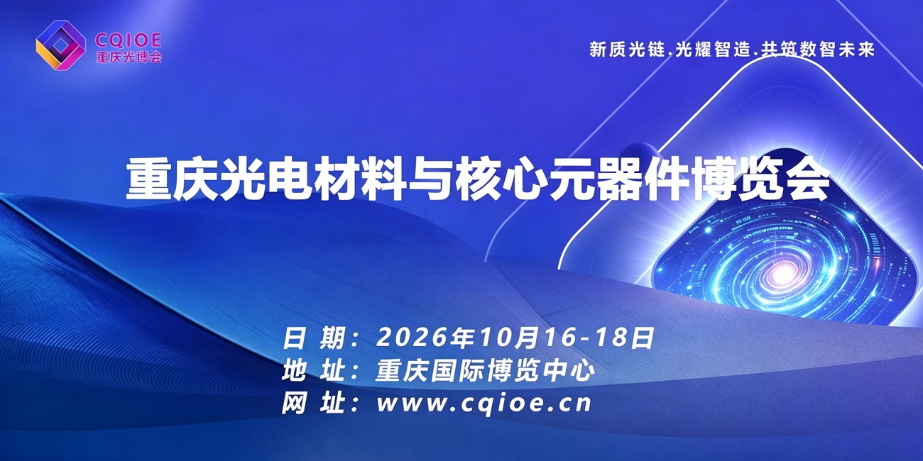2026重庆光电材料与核心元器件博览会邀请函
