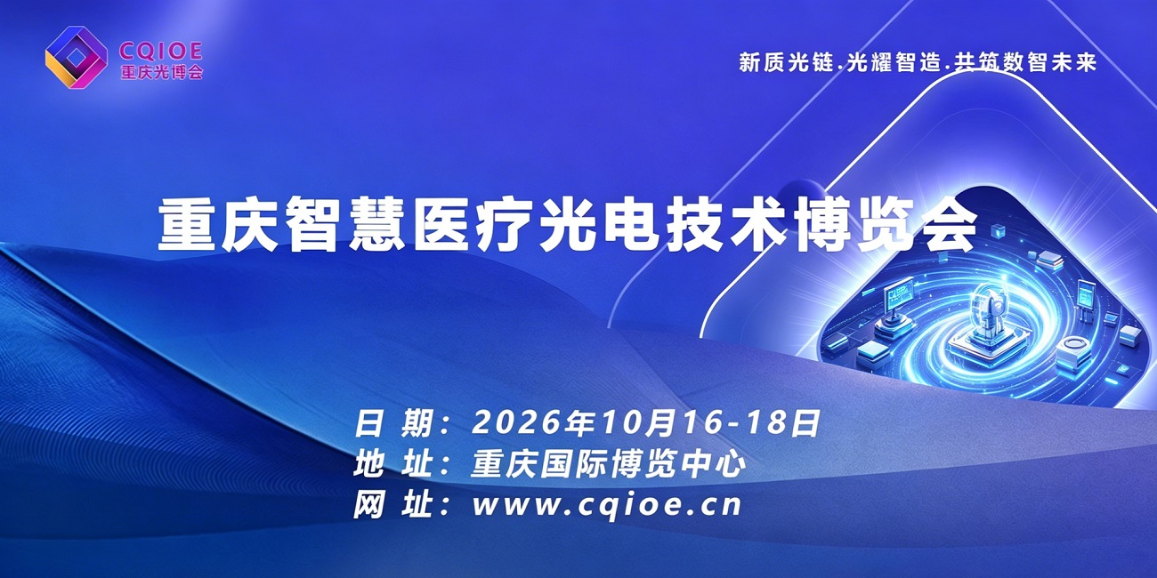 2026重庆智慧医疗光电技术博览会邀请函 | 医疗光电 · 智领健康未来