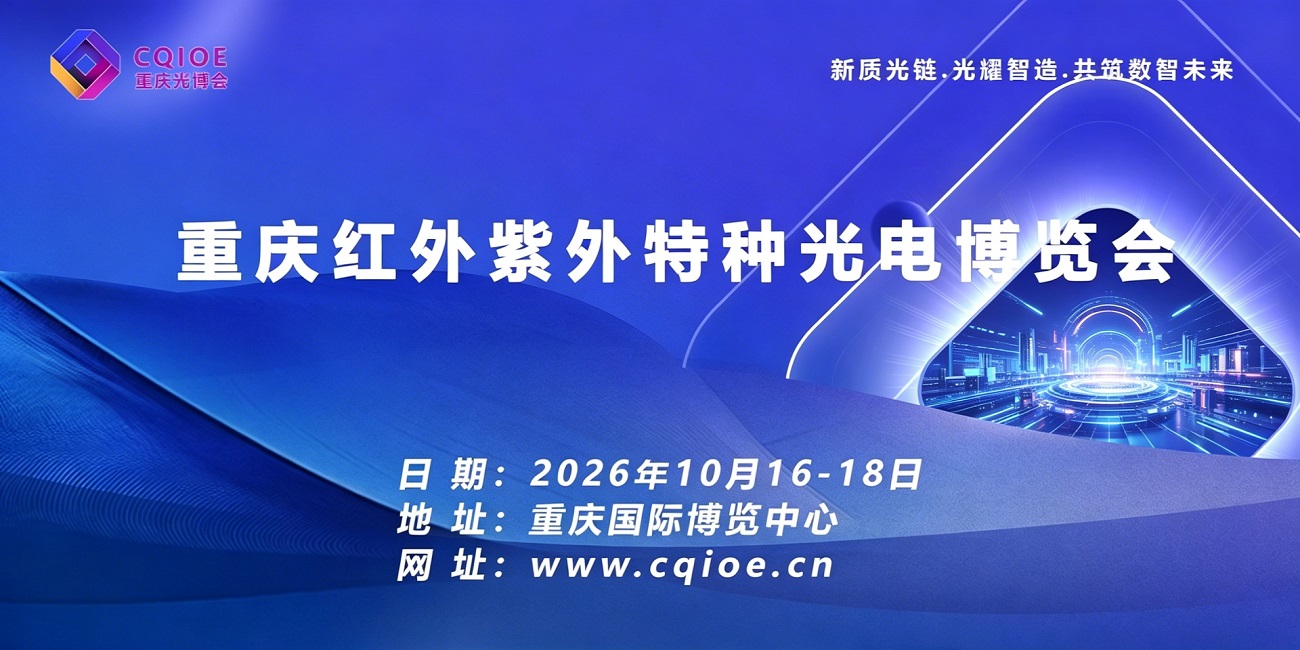 2026重庆红外紫外特种光电博览会邀请函 | 特种光电 · 赋能安全与发展