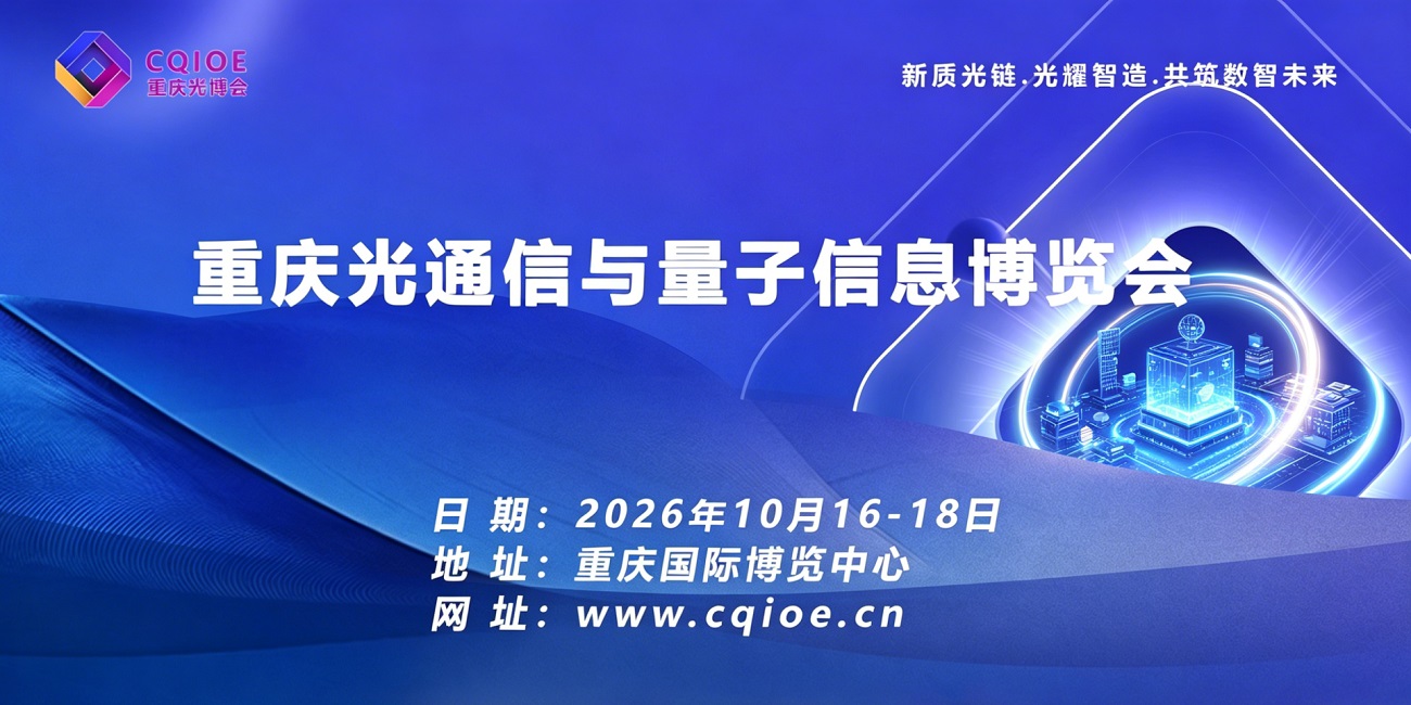 重庆光通信与量子信息博览会邀请函 | 光联算力 · 量子护航 · 智绘未来