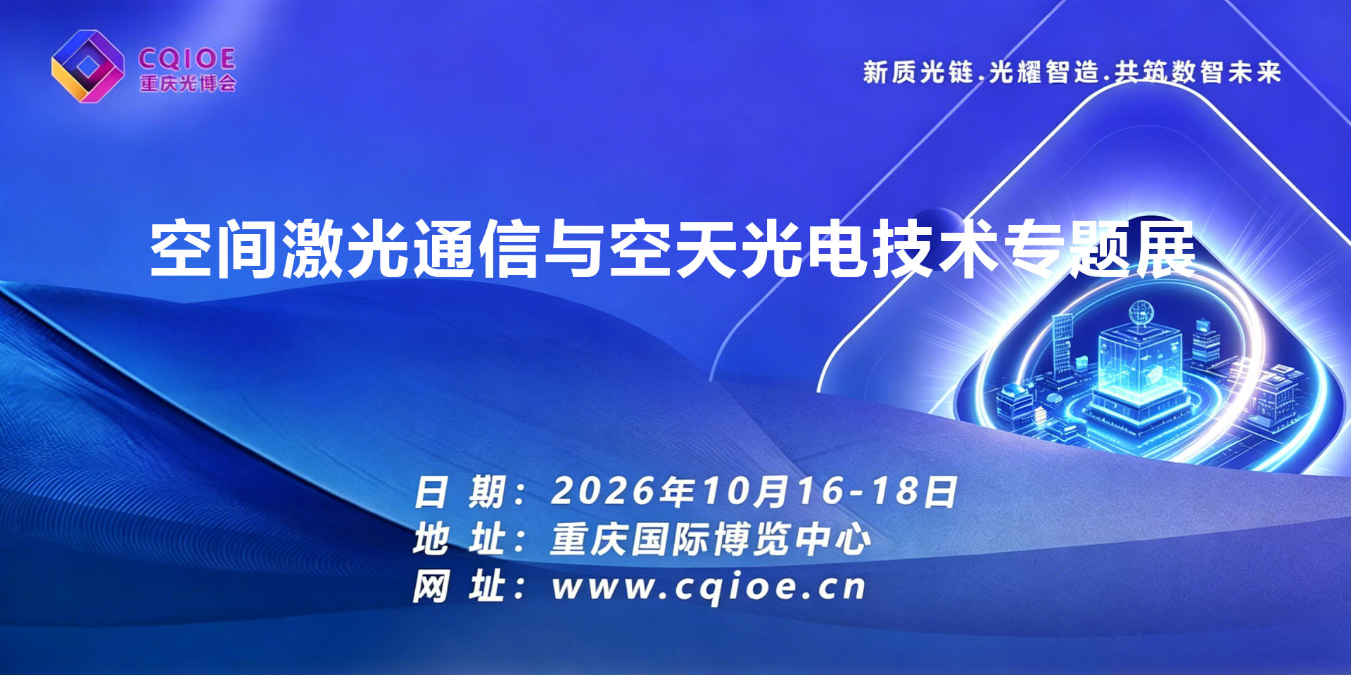 7-4空间激光通信与空天光电技术专题展.jpg