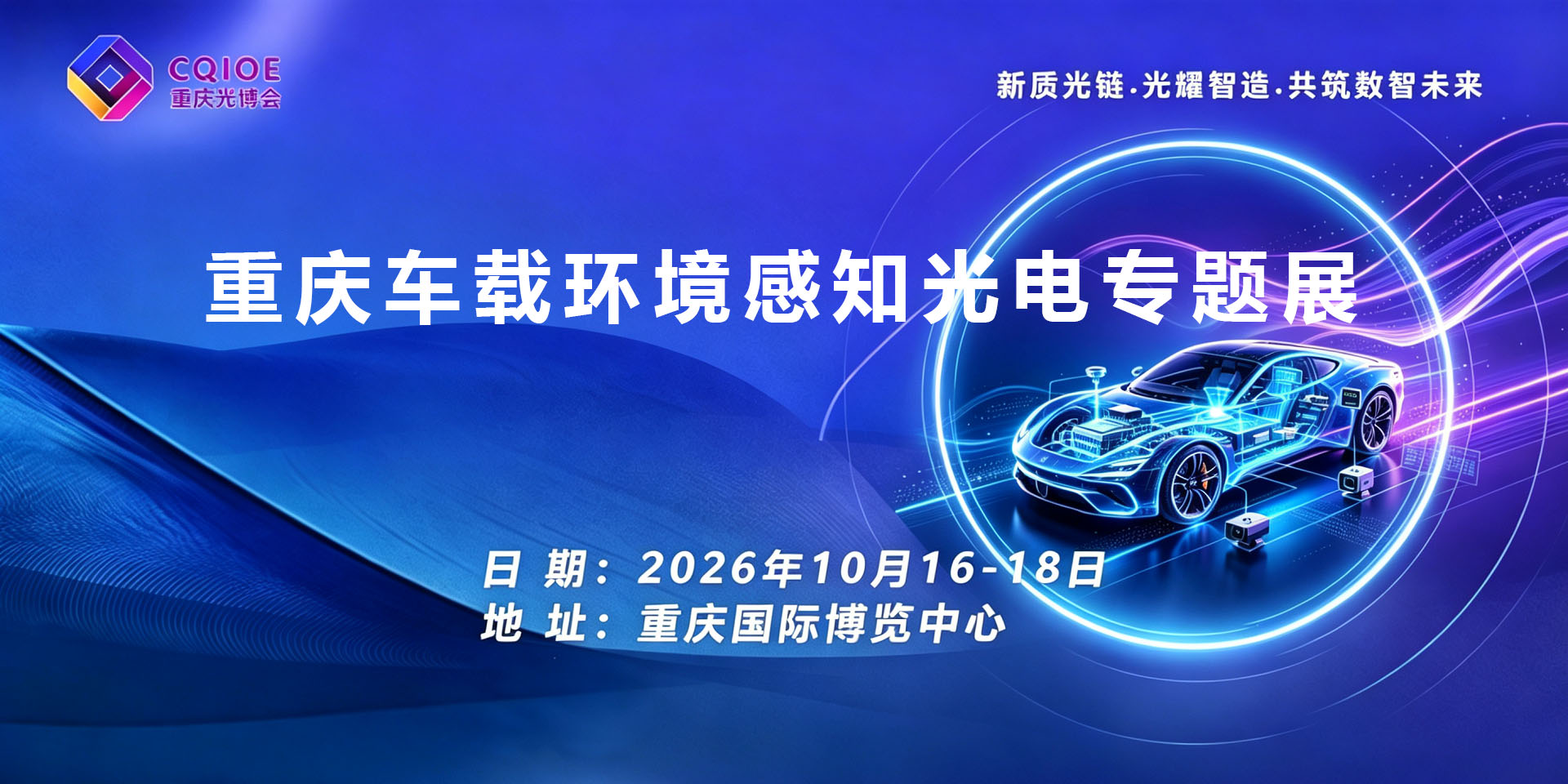 1-1重庆车载环境感知光电专题展.jpg