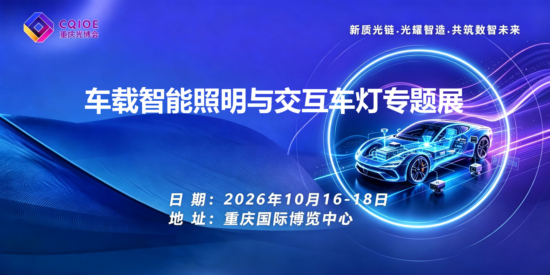 1-4车载智能照明与交互车灯专题展.jpg