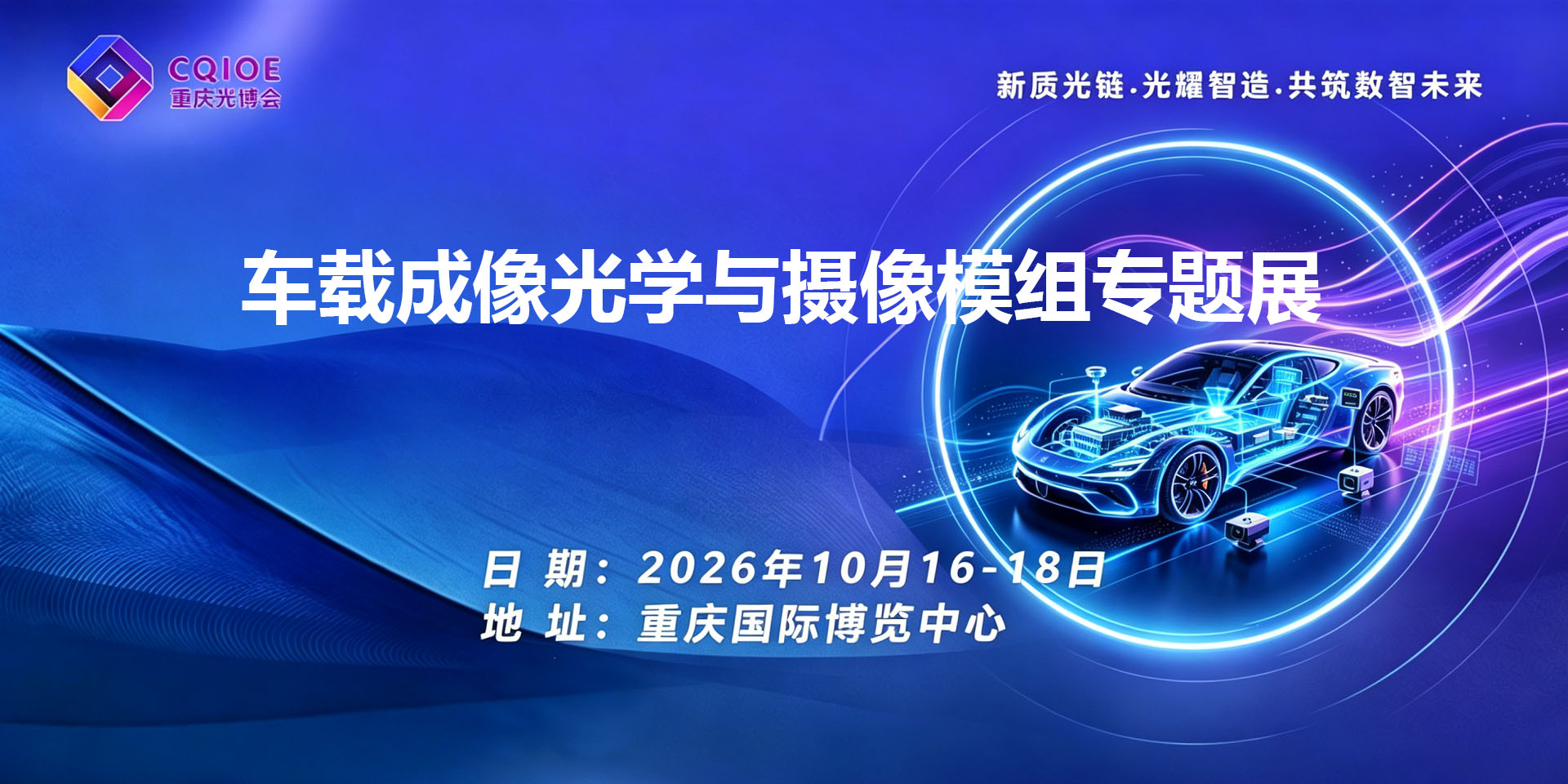 1-2重庆车载成像光学与摄像模组专题展.jpg