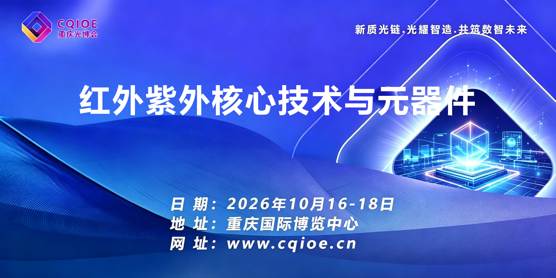 10-1重庆红外紫外核心技术与元器件展览会.jpg