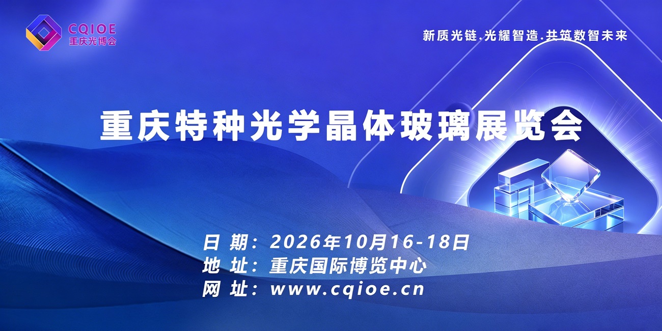 50特种光学晶体玻璃展览会.jpg