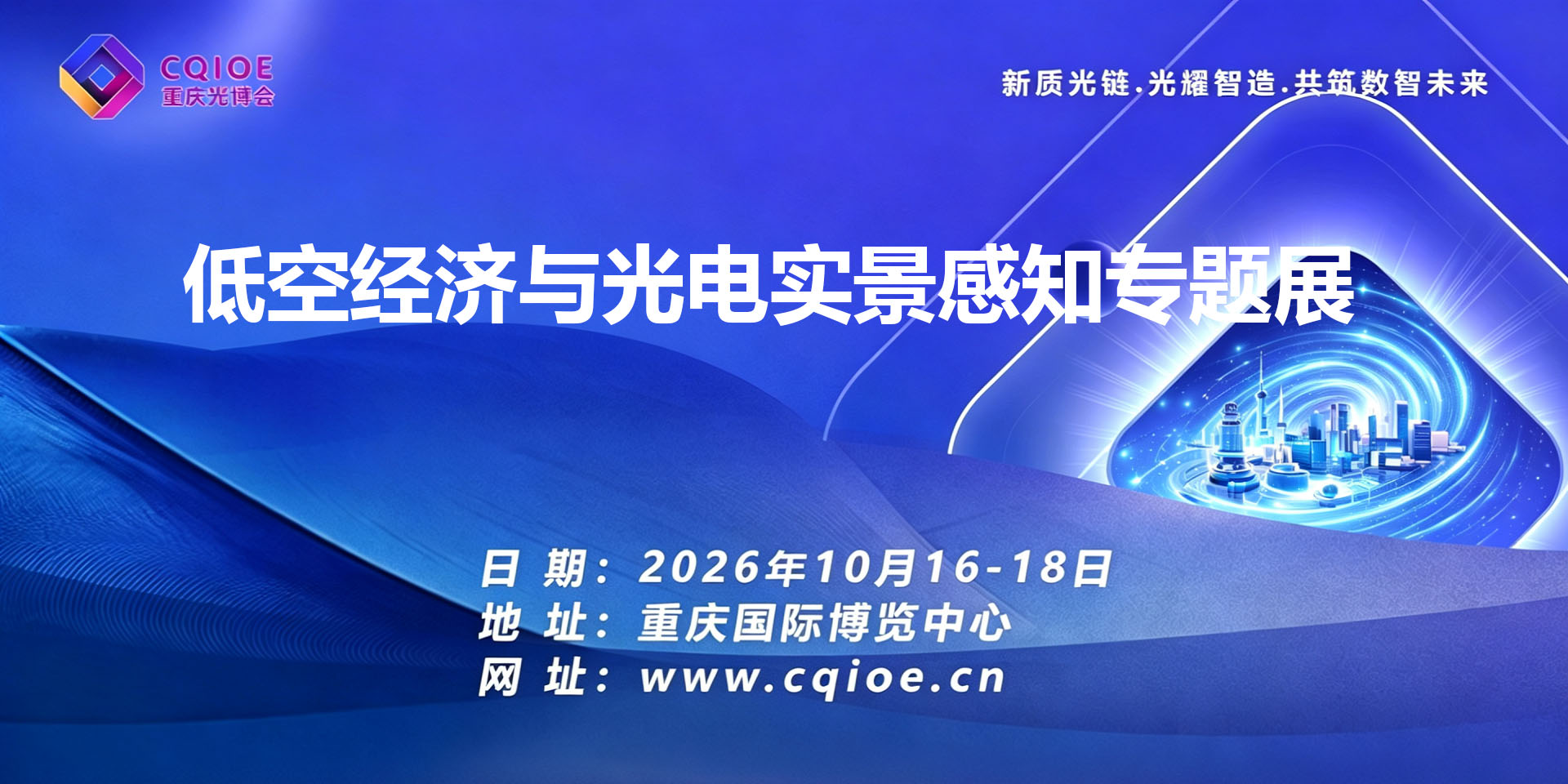 2-1重庆低空经济与光电实景感知专题展.jpg