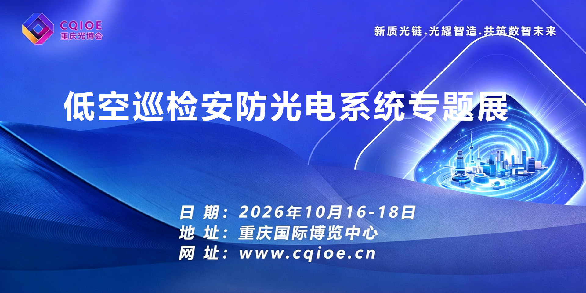 2-4重庆低空巡检安防光电系统专题展.jpg