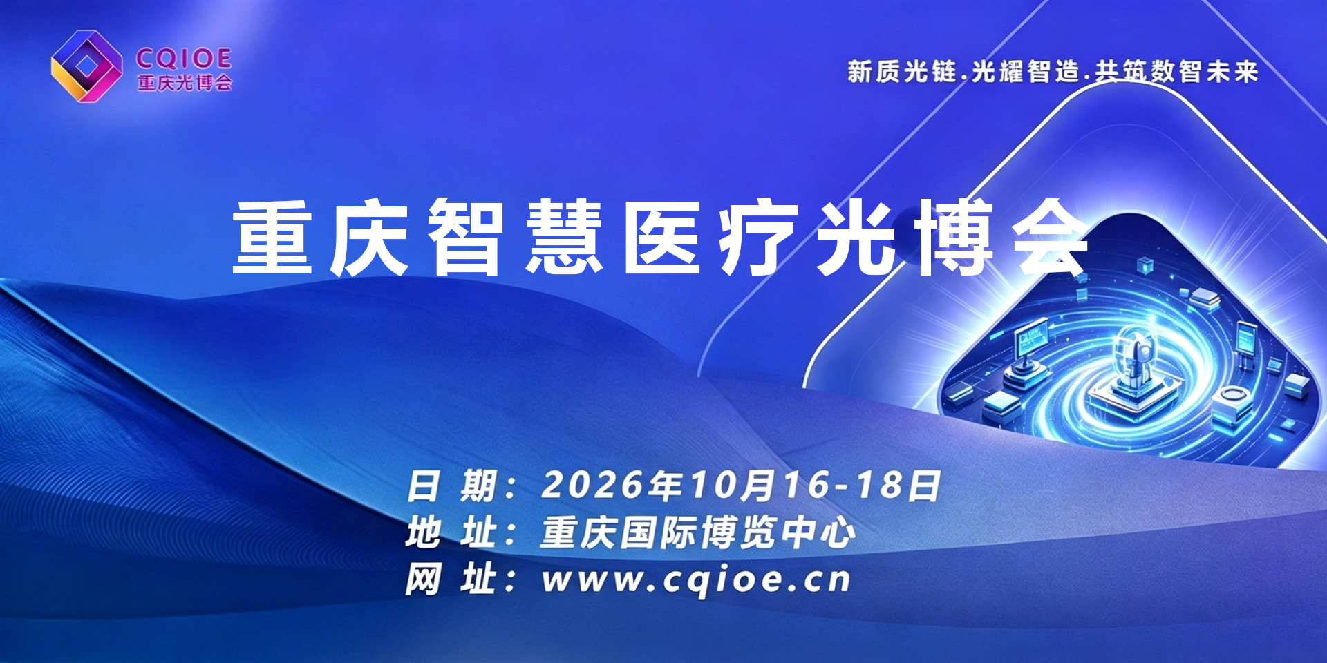 9重庆智慧医疗光博会.png