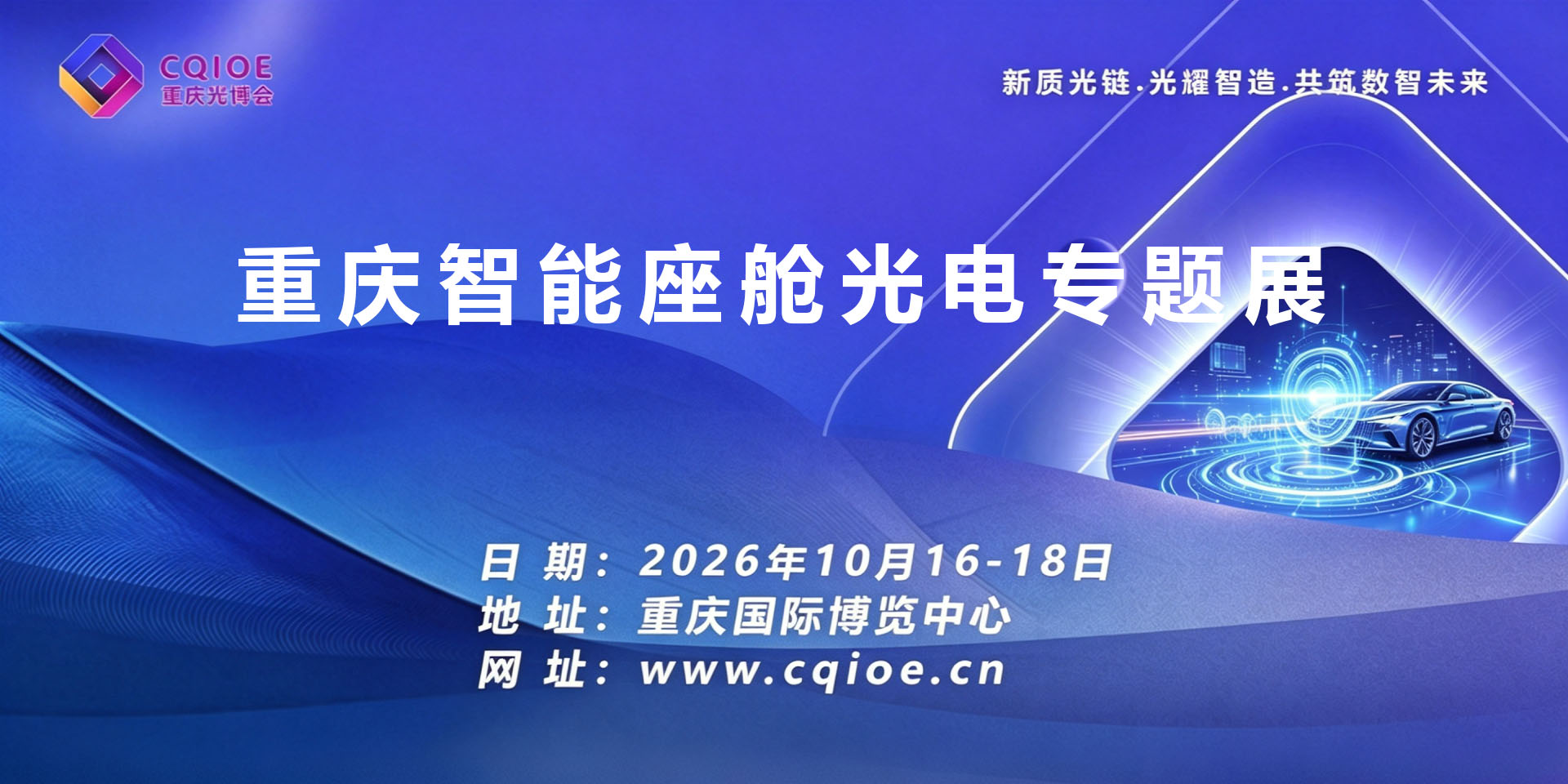 1-5重庆智能座舱光电专题展.jpg
