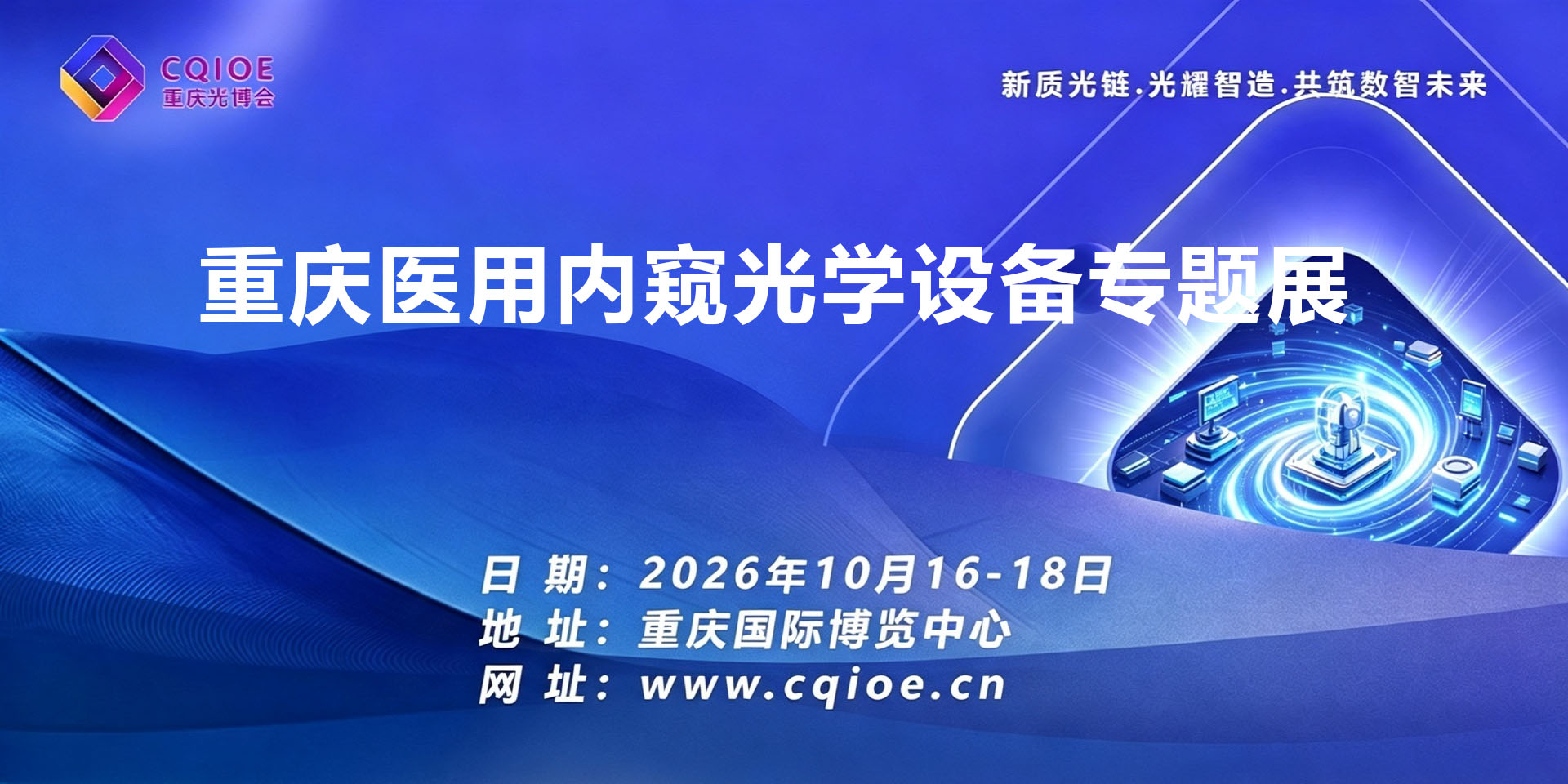 9-4重庆医用内窥光学设备专题展.jpg