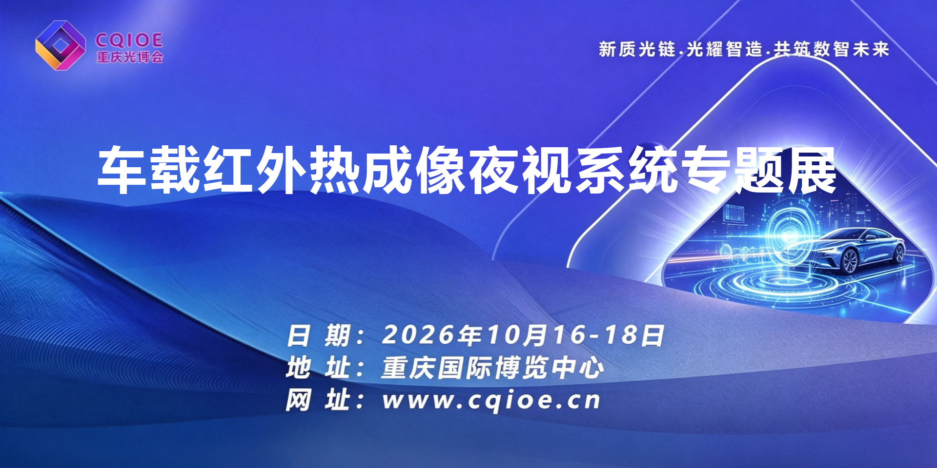 1-3重庆车载红外热成像夜视系统专题展.jpg