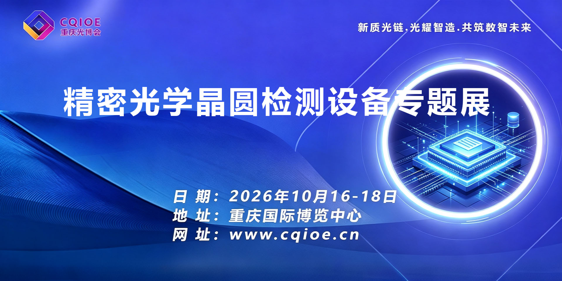 3-4重庆半导体精密光学晶圆检测设备专题展.jpg