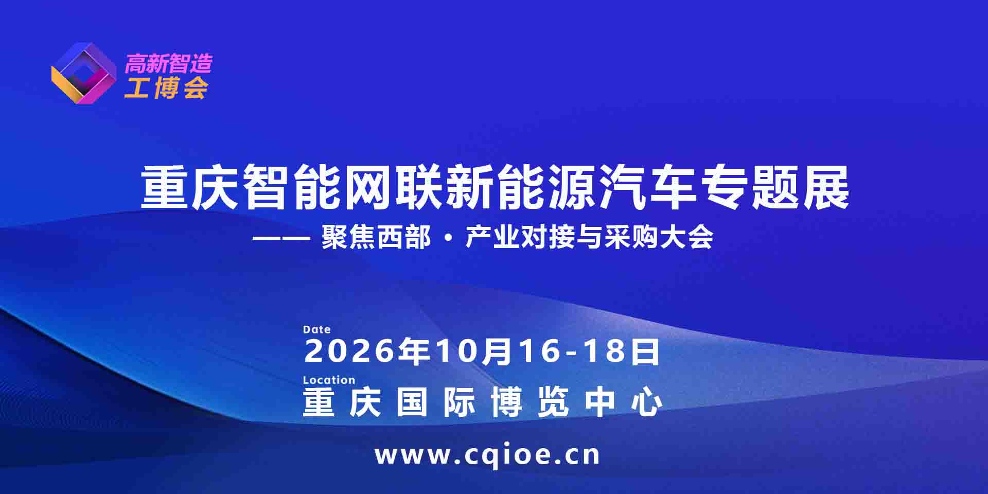 2026重庆智能网联新能源汽车专题展