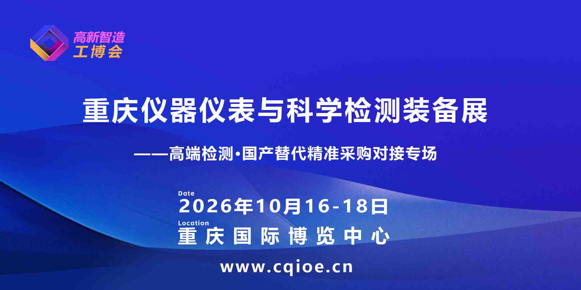 2026重庆仪器仪表与科学检测装备专题展