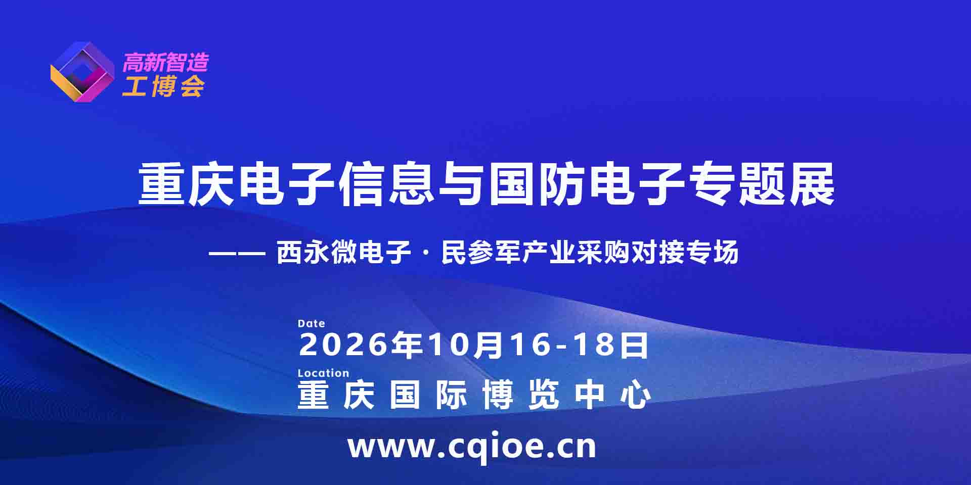 2026重庆电子信息与国防电子专题展展示范围