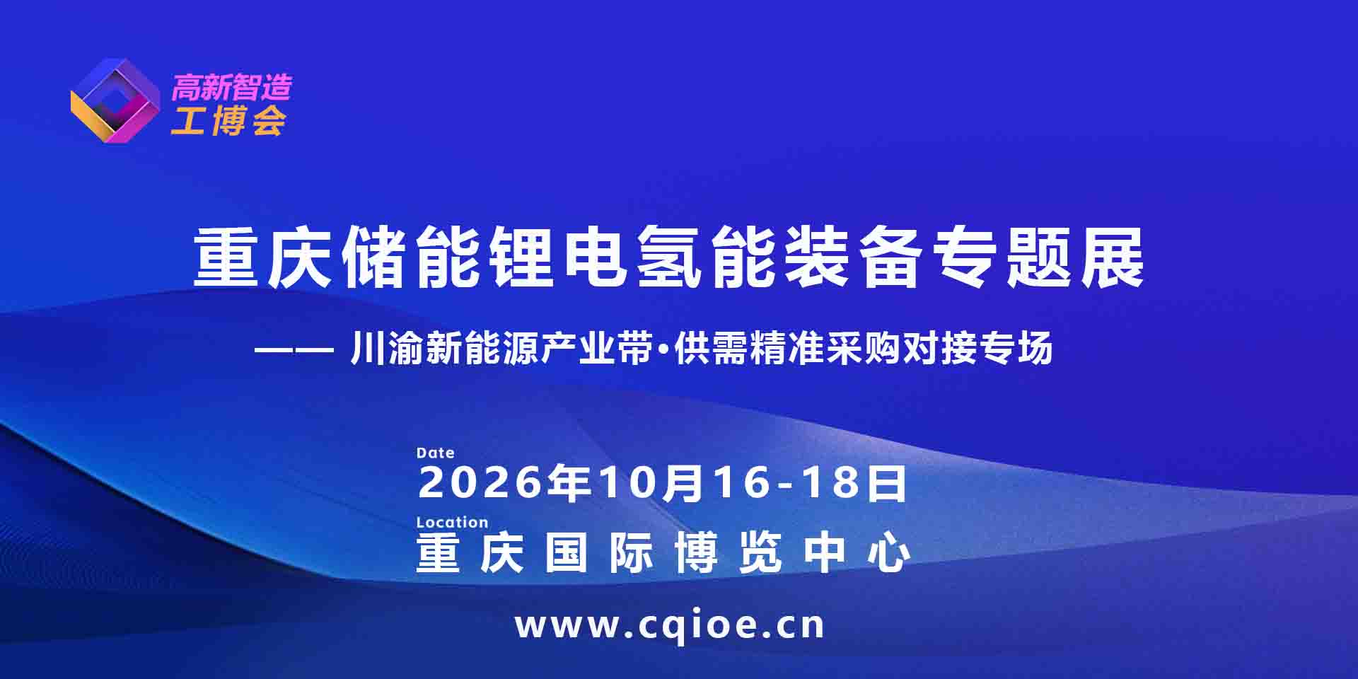 重庆储能锂电氢能装备专题展.jpg